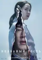 Незваный гость смотреть онлайн (2020) 