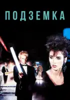  Подземка смотреть онлайн (1985) 
