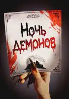 Ночь демонов смотреть онлайн (2009) 