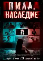  Пила. Наследие смотреть онлайн (2024) 