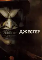  Джестер смотреть онлайн (2023) 