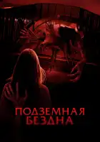  Подземная бездна смотреть онлайн (2024) 