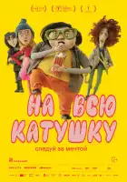  На всю катушку смотреть онлайн (2024) 