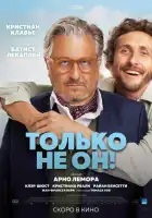  Только не он! смотреть онлайн (2024) 