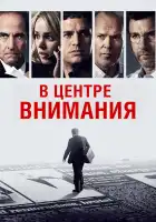 В центре внимания смотреть онлайн (2015) 