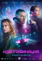  Идентификация смотреть онлайн (2025) 
