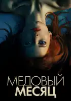  Медовый месяц смотреть онлайн (2018) 
