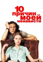  10 причин моей ненависти смотреть онлайн (1999) 