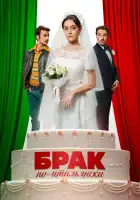  Брак по-итальянски смотреть онлайн (2019) 