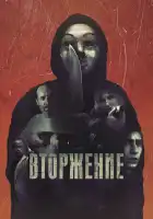  Вторжение смотреть онлайн (2021) 