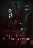 Астрал. Мёртвое сердце смотреть онлайн (2024) 