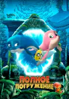  Полное погружение смотреть онлайн (2020) 