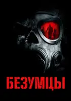  Безумцы смотреть онлайн (2010) 