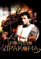  Кольцо дракона смотреть онлайн (2004) 