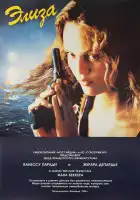  Элиза смотреть онлайн (1994) 
