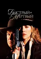  Быстрый и мертвый смотреть онлайн (1995) 
