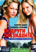  Подруги президента смотреть онлайн (1999) 