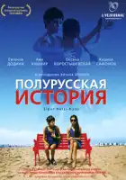  Полурусская история смотреть онлайн (2006) 