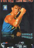 Город ангелов смотреть онлайн (1990) 