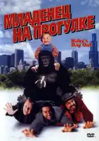  Младенец на прогулке, или Ползком от гангстеров смотреть онлайн (1994) 