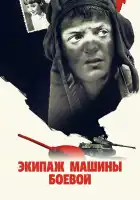  Экипаж машины боевой смотреть онлайн (1983) 