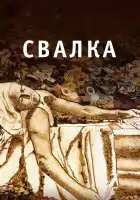  Свалка смотреть онлайн (2010) 