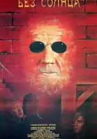  Без солнца смотреть онлайн (1987) 