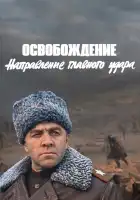  Освобождение: Направление главного удара смотреть онлайн (1970) 