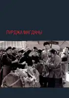  Лурджа Магданы смотреть онлайн (1955) 