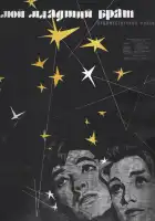  Мой младший брат смотреть онлайн (1962) 