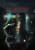  Проклятие. Паранормальное видео смотреть онлайн (2023) 