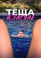  Тёща в загуле смотреть онлайн (2023) 