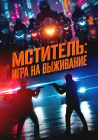  Мститель: Игра на выживание смотреть онлайн (2024) 