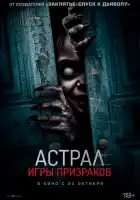  Астрал. Игры призраков смотреть онлайн (2024) 