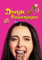  Джун всемогущая смотреть онлайн (2024) 