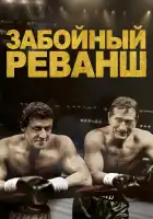  Забойный Реванш смотреть онлайн (2013) 