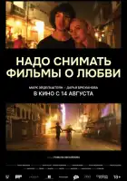  Надо снимать фильмы о любви смотреть онлайн (2024) 