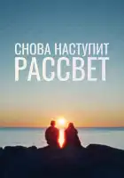  Снова наступит рассвет смотреть онлайн (2024) 