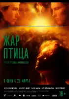  Жар-птица смотреть онлайн (2024) 