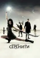  Миссия «Серенити» смотреть онлайн (2005) 