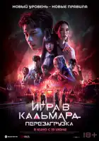  Игра в кальмара: Перезагрузка смотреть онлайн (2024) 