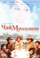  Чай с Муссолини смотреть онлайн (1999) 