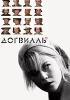  Догвилль смотреть онлайн (2003) 