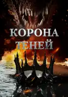  Корона теней смотреть онлайн (2025) 