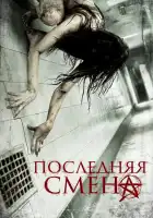 Последняя смена смотреть онлайн (2014) 