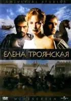  Елена Троянская смотреть онлайн (2003) 