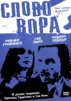  Слово вора смотреть онлайн (2002) 