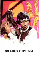  Джанго, стреляй... смотреть онлайн (1967) 