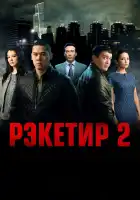  Рэкетир 2 смотреть онлайн (2015) 