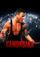  Самоволка смотреть онлайн (1990) 